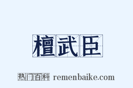 檀武臣是什么意思的图片